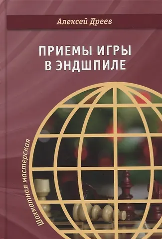 Алексей Сергеевич Дреев Приемы игры в эндшпиле