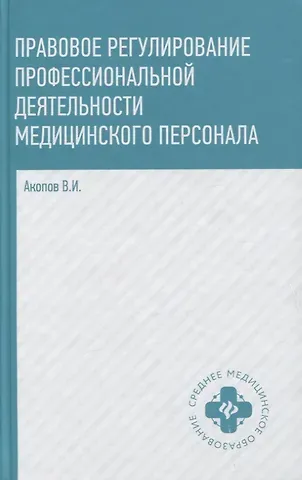 Вил Иванович Акопов Правовое регулирование проф.деят.медиц.персон.дп