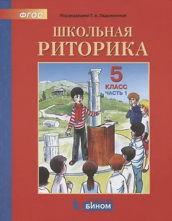 Таиса Алексеевна Ладыженская Школьная риторика. 5 класс. Учебное пособие. В 2-х частях. Часть 1