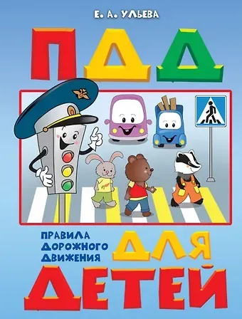 Елена Александровна Ульева Правила дорожного движения для детей. Пособие для занятий с детьми 5-7 лет