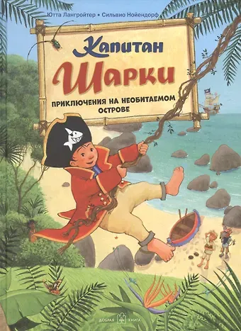 Ютта Лангройтер Капитан Шарки. Приключение на необитаемом острове