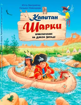 Ютта Лангройтер Капитан Шарки. Приключения на Диком Западе