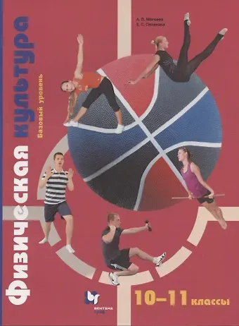 Анатолий Петрович Матвеев Физическая культура. 10-11 класс. Базовый уровень. Учебник