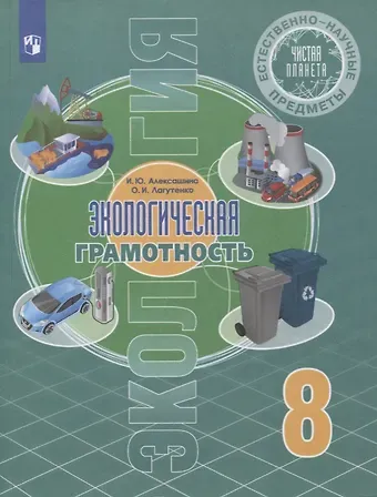 Естественно-научные предметы. 8 класс. Экологическая грамотность. Учебник