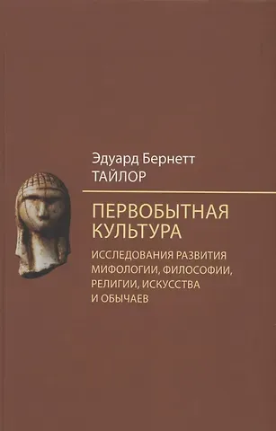 Эдуард Бернетт Тайлор Первобытная культура. Исследования развития мифологии, философии, религии, искусства и обычаев