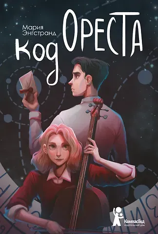 Мария Энгстранд Код Ореста