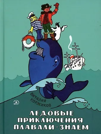 Виталий Титович Коржиков Ледовые приключения Плавали-Знаем