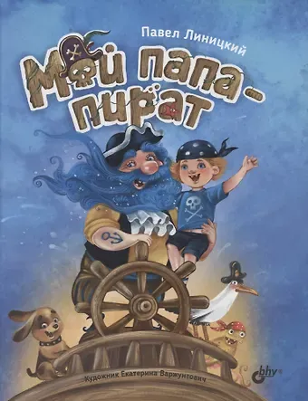 Павел Сергеевич Линицкий Мой папа-пират
