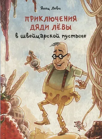 Янец Леви Приключения дяди Левы в швейцарской пустыне