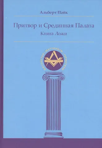 Альберт Пайк Притвор и Срединная Палата. Книга Ложи