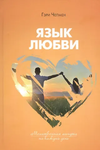 Гэри Чепмен Язык любви. Молитвенная минута на каждый день