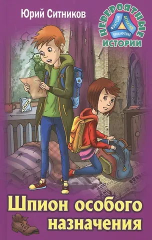 Юрий Вячеславович Ситников Шпион особого назначения