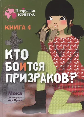 Мока Кто боится призраков? Книга 4