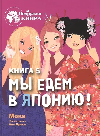 Мока Мы едем в Японию! Книга 5