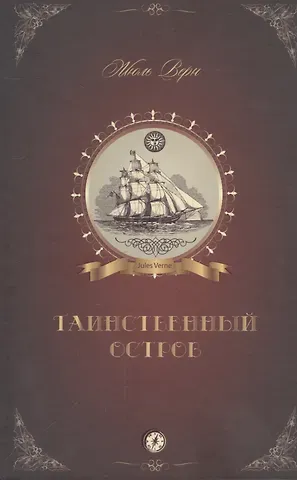Жюль Габриэль Верн Таинственный остров (Верн)