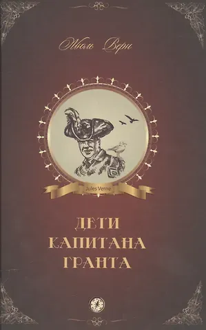 Жюль Габриэль Верн Дети капитана Гранта