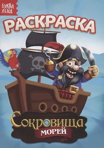 Е. Сачкова Раскраска «Сокровища морей»