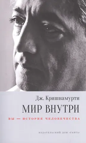 Е. Кириченко, Джидду Кришнамурти Мир внутри: вы — история человечества