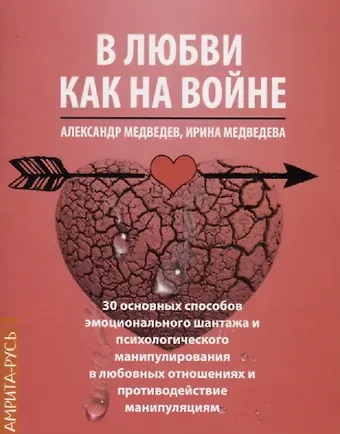 Александр Медведев В любви как на войне. 30 основных способов эмоционального шантажа и психологического манипулирования в любовных отношениях и противодействие манипуляции