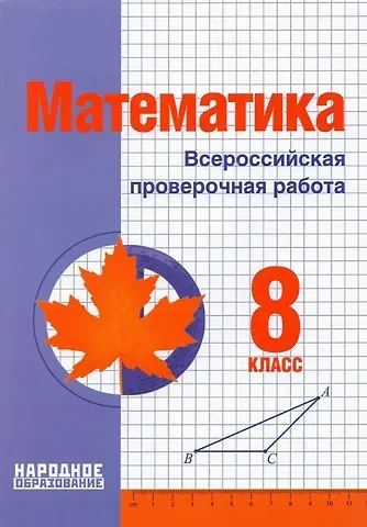 Луиза Ишбулдовна Мальцева, Дмитрий Александрович Мальцев, Алексей Александрович Мальцев Математика. 8 класс. Всероссийская проверочная работа