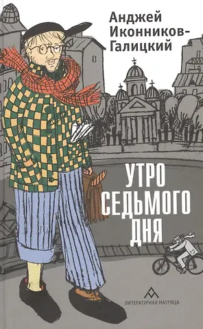 Анджей Анджеевич Иконников-Галицкий Утро седьмого дня