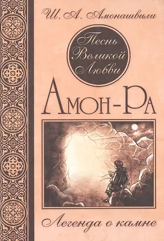 Шалва Александрович Амонашвили Песнь Великой Любви. Амон-Ра. Легенда о камне. (Кн. 1) 4-е изд.