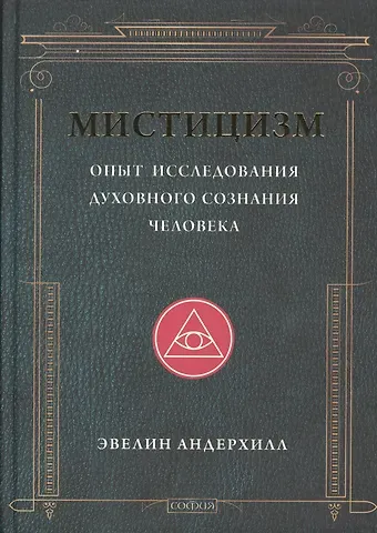 Эвелин Андерхилл Мистицизм: Опыт исследования духовного сознания человека