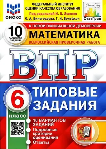Ольга Александровна Виноградова Математика. Всероссийская проверочная работа. 6 класс. Типовые задания. 10 вариантов заданий. Подробные критерии оценивания. Ответы