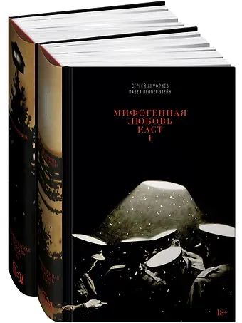 Павел Викторович Пепперштейн Мифогенная любовь каст. (комплект из 2-х книг)