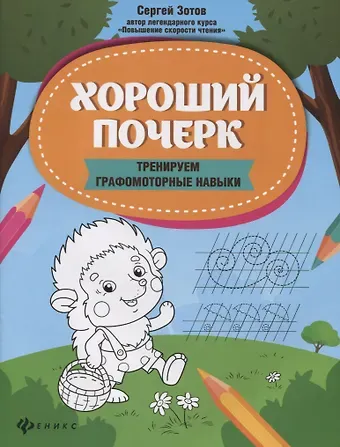 Сергей Геннадьевич Зотов Хороший почерк: тренируем графомоторные навыки