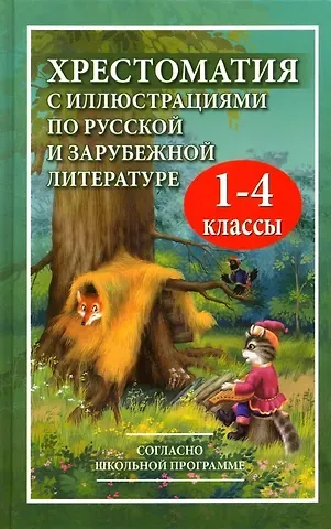 В. Петров Хрестоматия с иллюстрациями по русской и зарубежной литературе. 1-4 классы