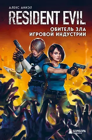 Алекс Аниэл Resident Evil. Обитель зла игровой индустрии