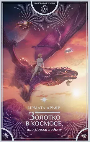Ирмата Арьяр Золотко в космосе, или Держи ведьму