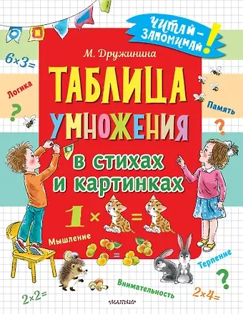 Марина Владимировна Дружинина Таблица умножения в стихах и картинках