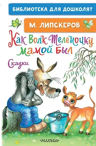 Михаил Федорович Липскеров Как Волк Телёночку мамой был. Сказки