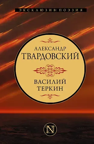 Александр Трифонович Твардовский Василий Теркин
