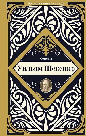Уильям Шекспир Сонеты