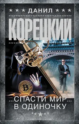 Данил Аркадьевич Корецкий Спасти мир в одиночку