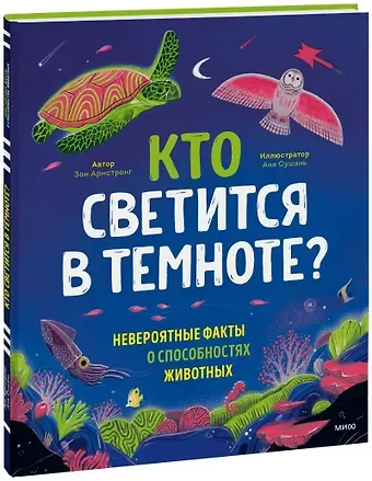 Зои Армстронг Кто светится в темноте? Невероятные факты о способностях животных