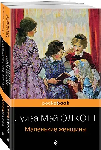 Луиза Мэй Олкотт Маленькие женщины. Истории их жизней (комплект из 2 книг)