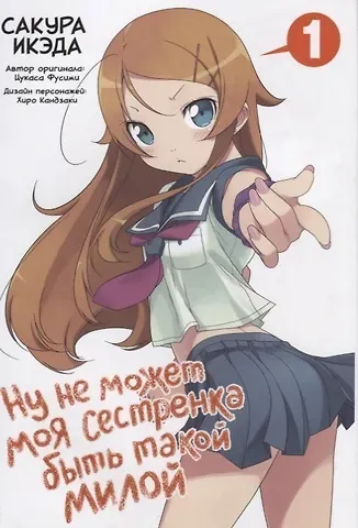 Сакура Икэда Ну не может моя сестрёнка быть такой милой. Том 1 (ore no Imouto ga Konnani Kawaii Wake ga Nai). Манга