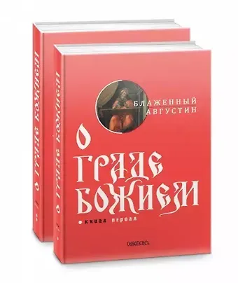Аврелий Августин О граде Божием (комплект из 2-х книг)