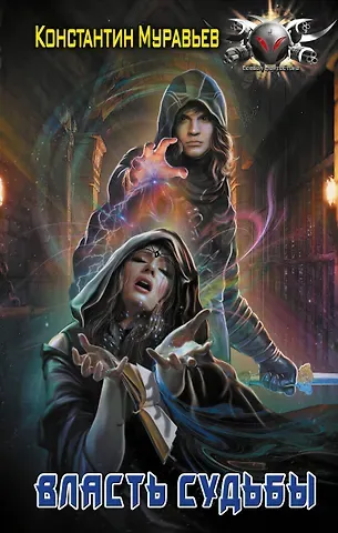 Константин Николаевич Муравьев Пожиратель: Власть судьбы: роман