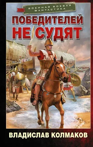 Владислав Колмаков Победителей не судят