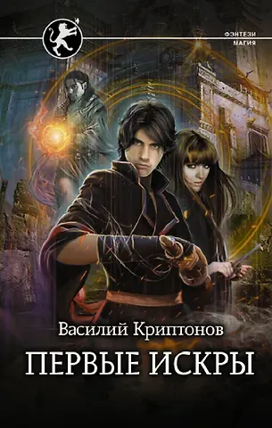 Василий Криптонов Первые искры