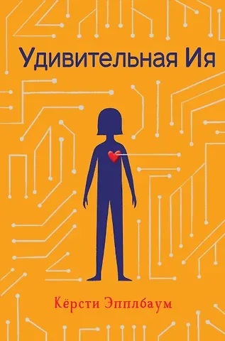 Кёрсти Эпплбаум Удивительная Ия