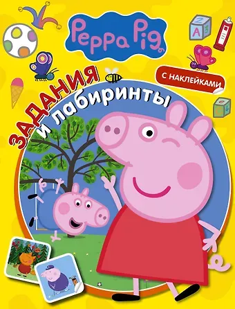 Свинка Пеппа. Задания и лабиринты (с наклейками)