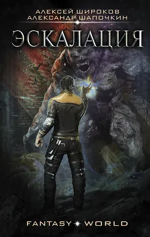 Александр Игоревич Шапочкин, Алексей Викторович Широков Эскалация
