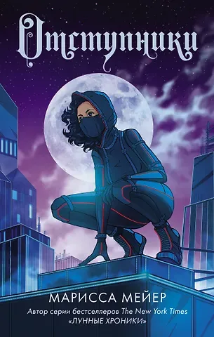 Марисса Мейер Отступники