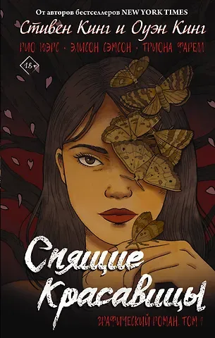 Оуэн Кинг, Стивен Кинг Спящие красавицы. Том 1: графический роман